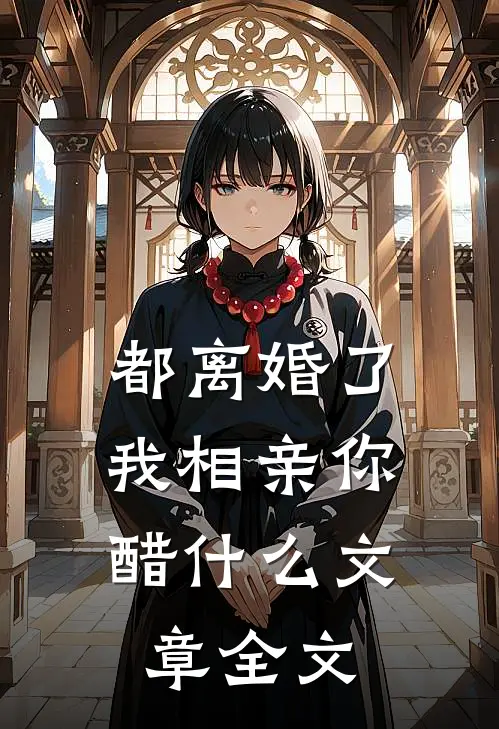 都离婚了，我相亲你醋什么文章全文