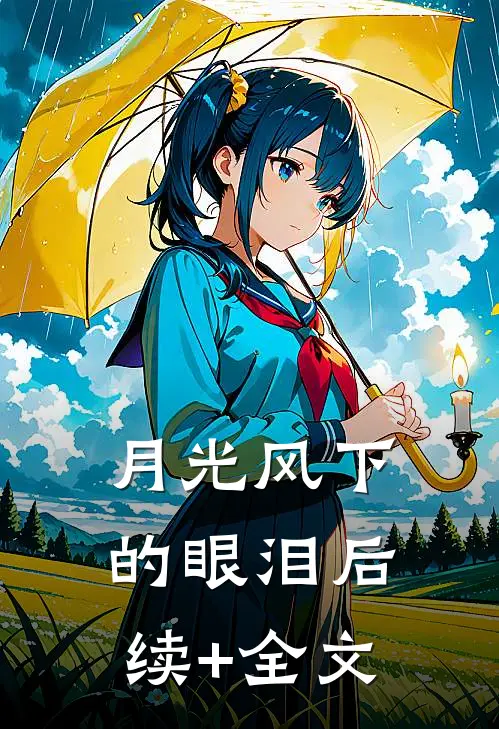 月光风下的眼泪后续+全文