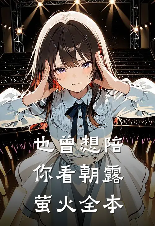 也曾想陪你看朝露萤火全本