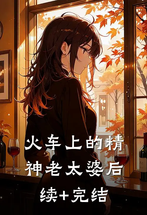 火车上的精神老太婆后续+完结
