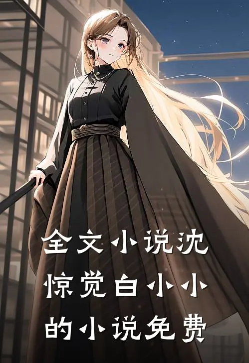 全文小说沈惊觉白小小的小说免费