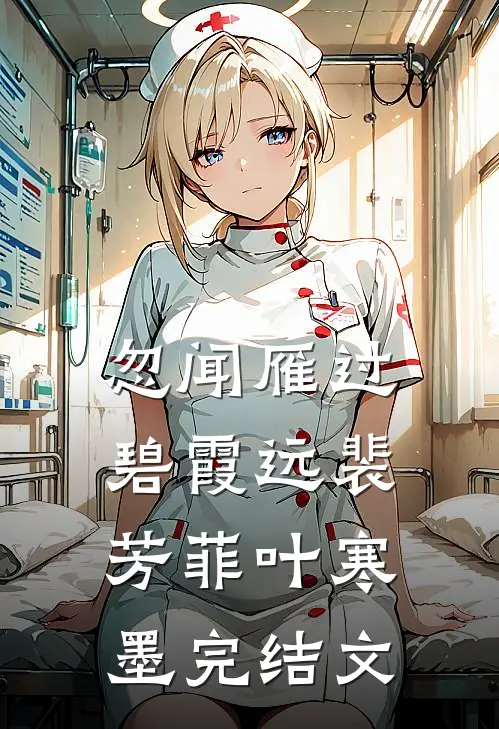 忽闻雁过碧霞远裴芳菲叶寒墨完结文