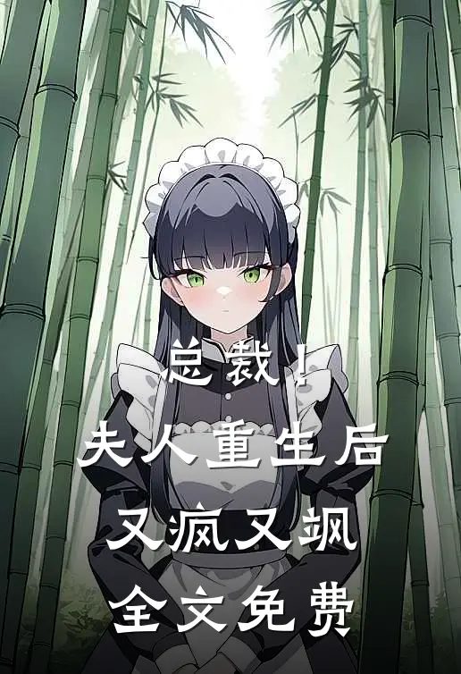 总裁！夫人重生后又疯又飒全文免费