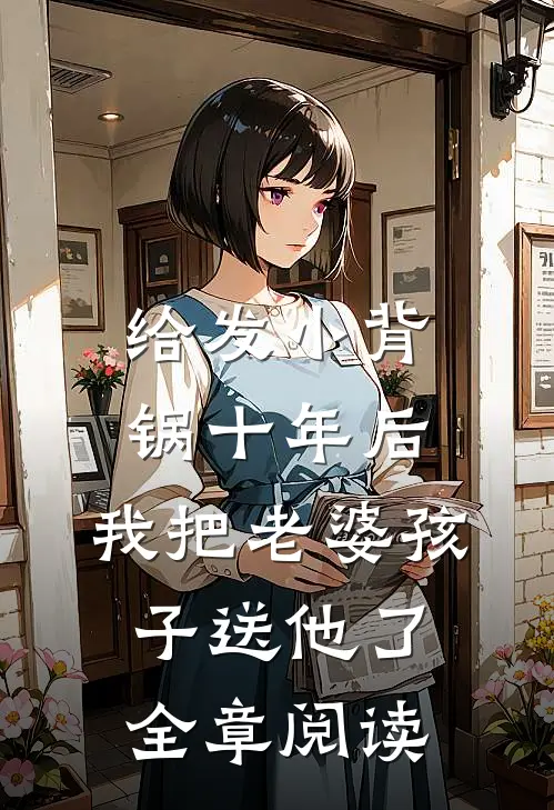 给发小背锅十年后，我把老婆孩子送他了全章阅读