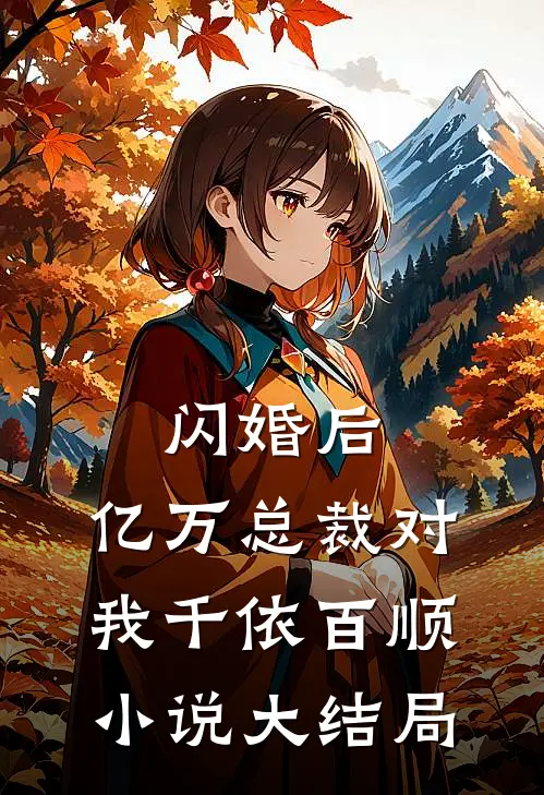 闪婚后，亿万总裁对我千依百顺小说大结局
