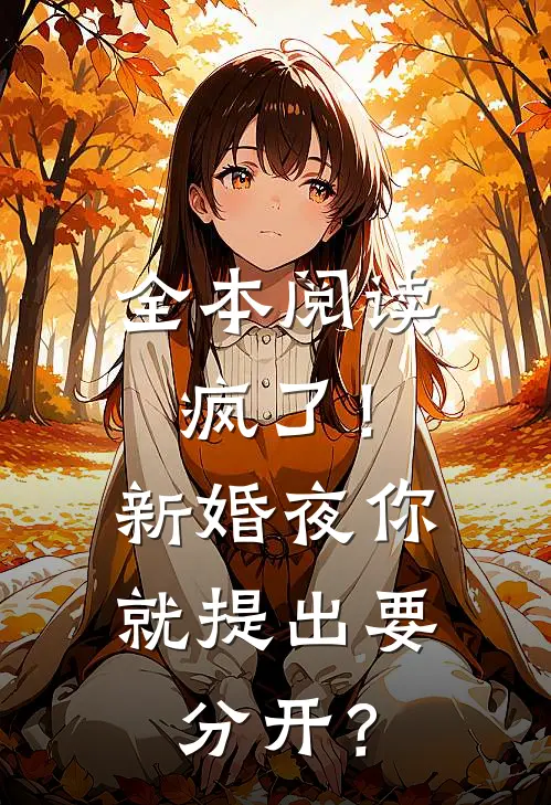 全本阅读疯了！新婚夜你就提出要分开？