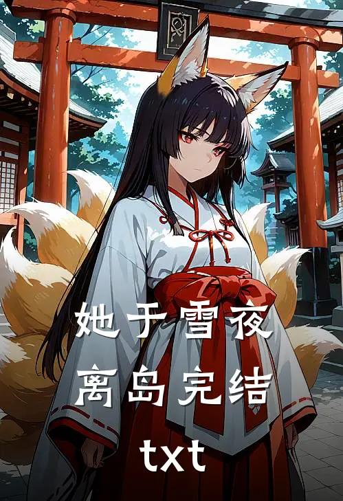 她于雪夜离岛完结txt
