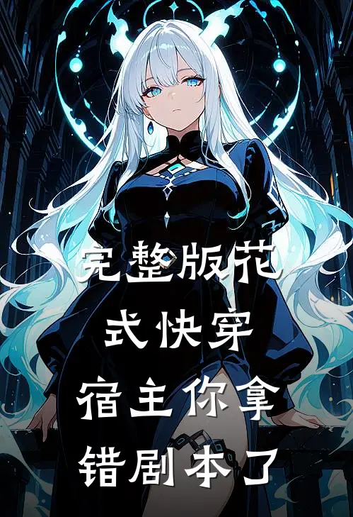 完整版花式快穿：宿主你拿错剧本了