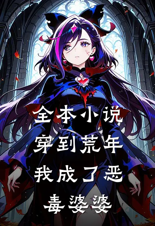 全本小说穿到荒年，我成了恶毒婆婆