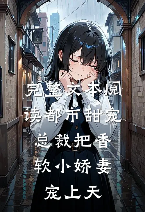 完整文本阅读都市甜宠：总裁把香软小娇妻宠上天
