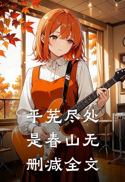 平芜尽处是春山无删减全文