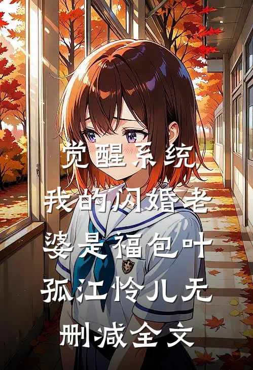 觉醒系统，我的闪婚老婆是福包叶孤江怜儿无删减全文