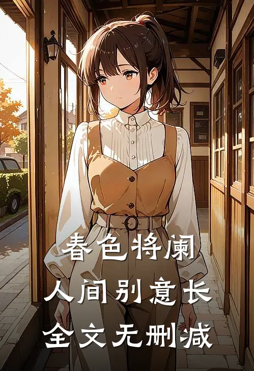 春色将阑，人间别意长全文无删减