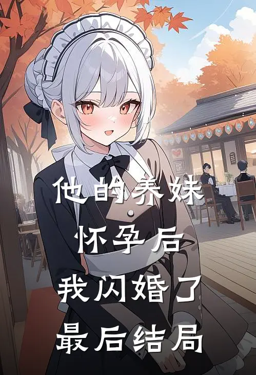 他的养妹怀孕后，我闪婚了最后结局