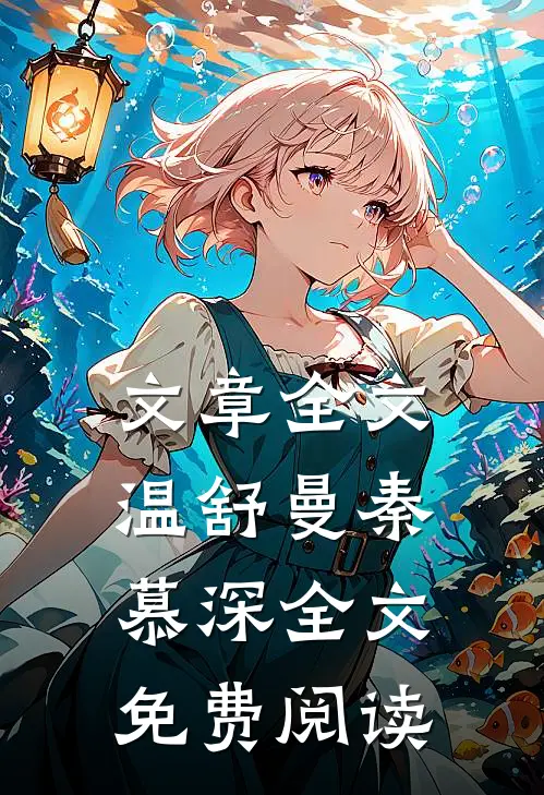 文章全文温舒曼秦慕深全文免费阅读