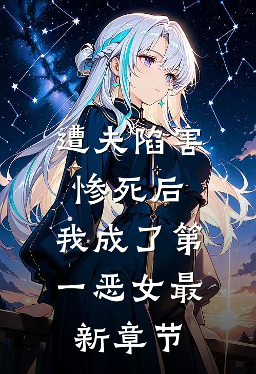 遭夫陷害惨死后，我成了第一恶女最新章节