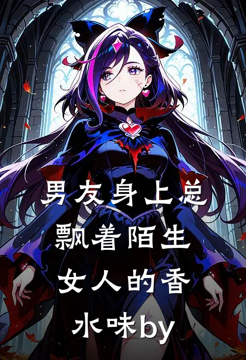 男友身上总飘着陌生女人的香水味by