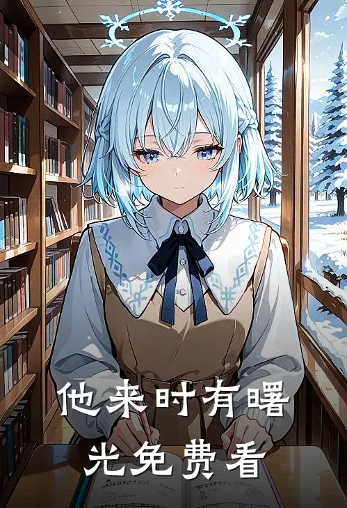 他来时有曙光免费看