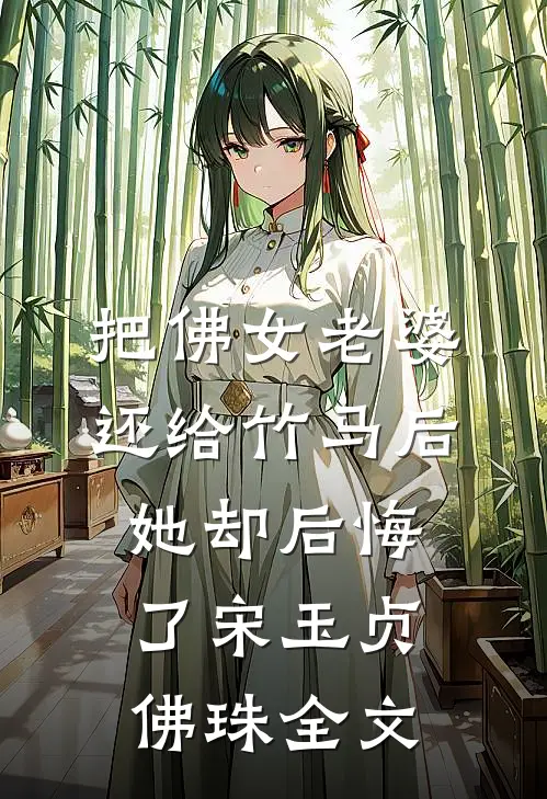 把佛女老婆还给竹马后，她却后悔了宋玉贞佛珠全文
