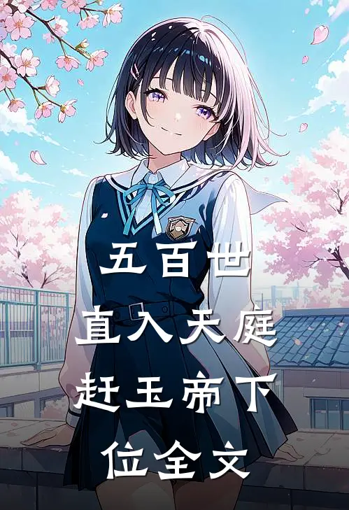五百世：直入天庭赶玉帝下位全文