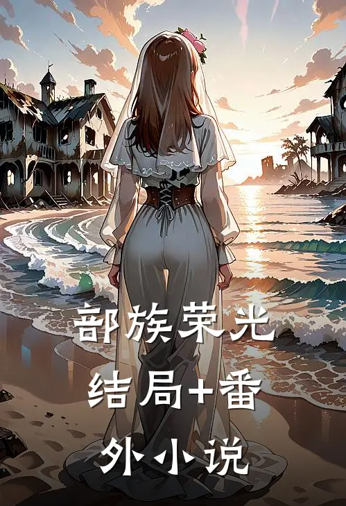 部族荣光结局+番外小说