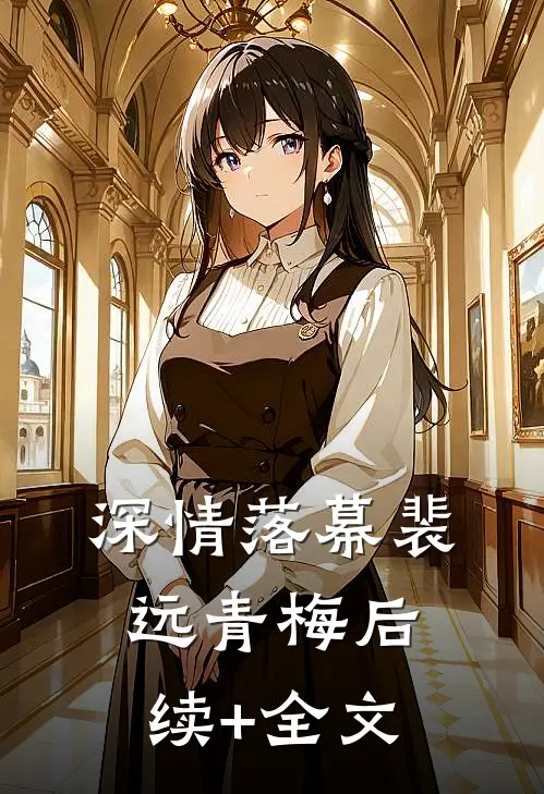 深情落幕裴远青梅后续+全文