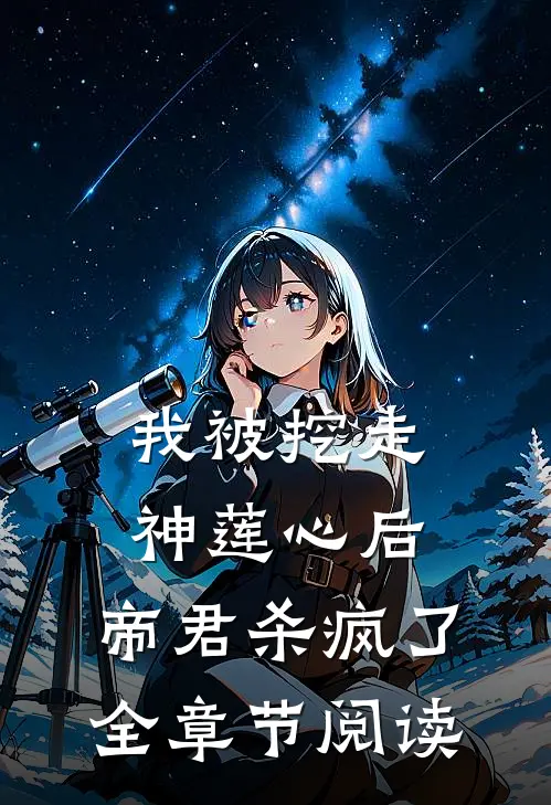我被挖走神莲心后，帝君杀疯了全章节阅读