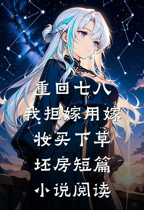重回七八，我拒嫁用嫁妆买下草坯房短篇小说阅读