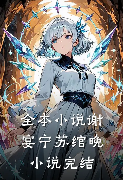 全本小说谢宴宁苏绾晚小说完结