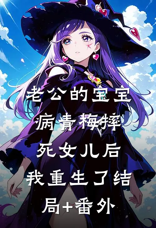 老公的宝宝病青梅摔死女儿后，我重生了结局+番外