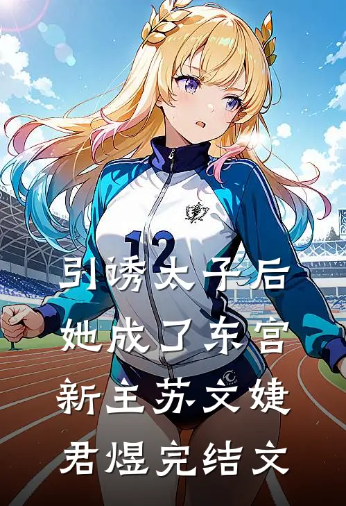 引诱太子后，她成了东宫新主苏文婕君煜完结文