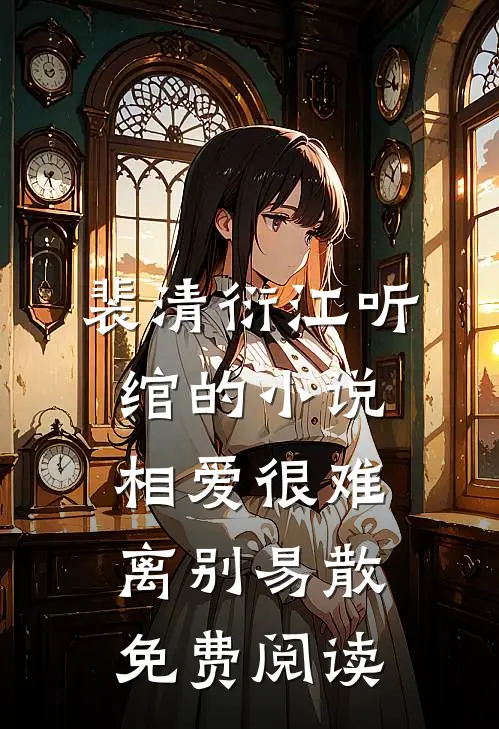 裴清衍江听绾的小说相爱很难离别易散免费阅读