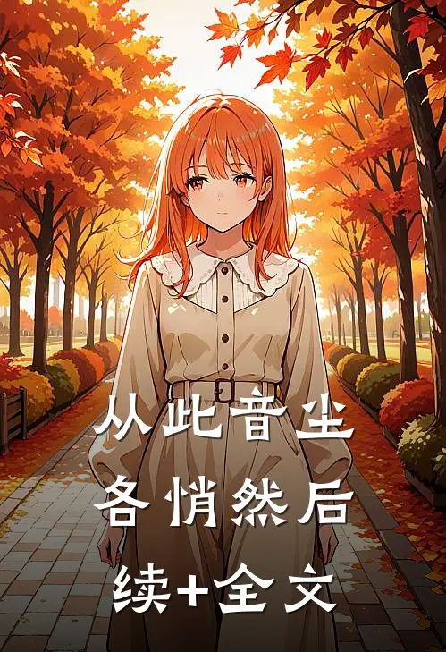从此音尘各悄然后续+全文