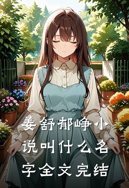 姜舒郁峥小说叫什么名字全文完结