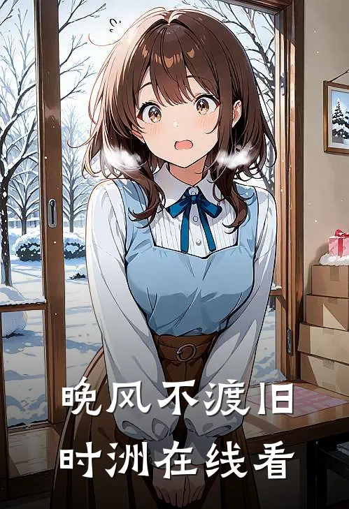 晚风不渡旧时洲在线看
