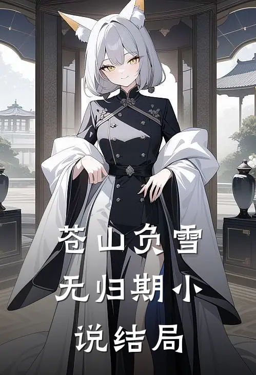 苍山负雪无归期小说结局