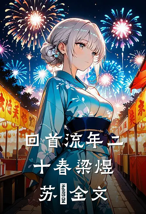 回首流年二十春梁煜苏婳全文