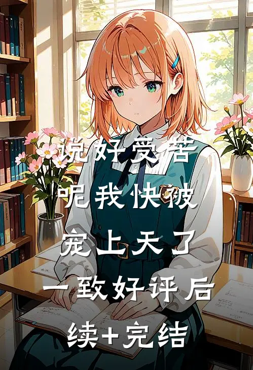 说好受苦呢我快被宠上天了: 一致好评后续+完结