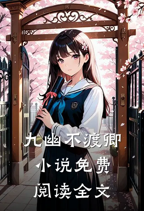 九幽不渡卿小说免费阅读全文