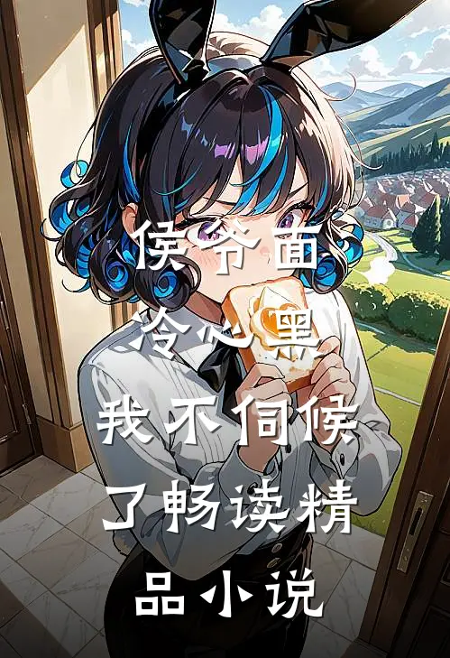 侯爷面冷心黑，我不伺候了畅读精品小说