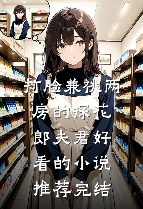 打脸兼祧两房的探花郎夫君好看的小说推荐完结
