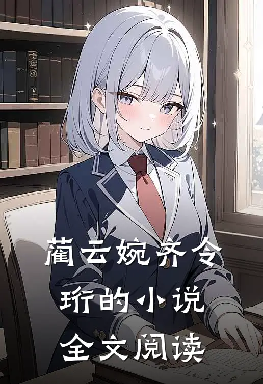 蔺云婉齐令珩的小说全文阅读