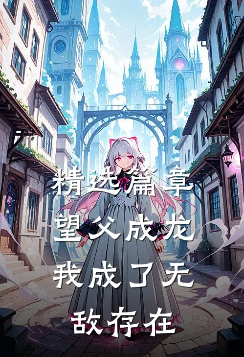 精选篇章望父成龙，我成了无敌存在
