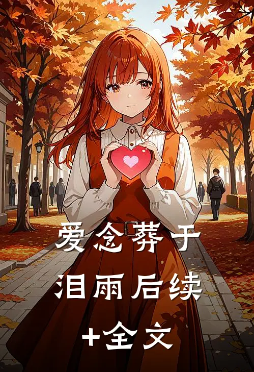 爱念葬于泪雨后续+全文