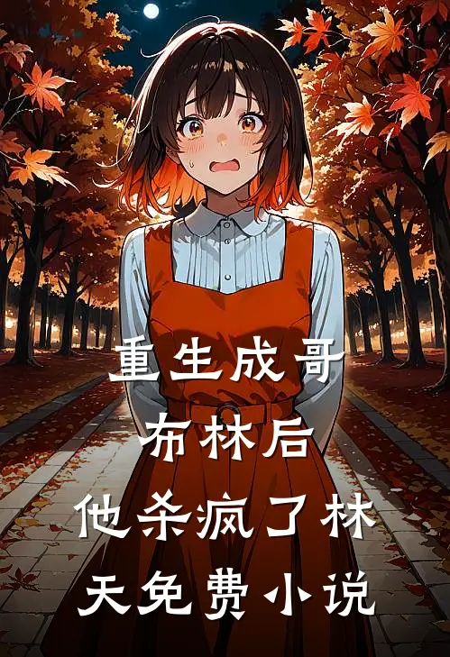 重生成哥布林后，他杀疯了林天免费小说