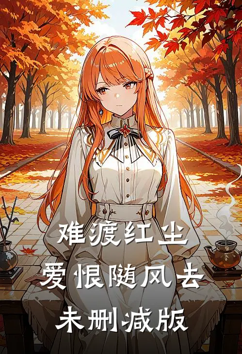 难渡红尘，爱恨随风去未删减版