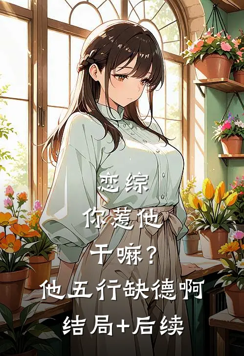 恋综：你惹他干嘛？他五行缺德啊结局+后续