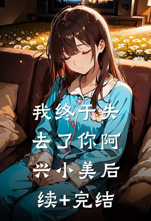我终于失去了你阿兴小美后续+完结