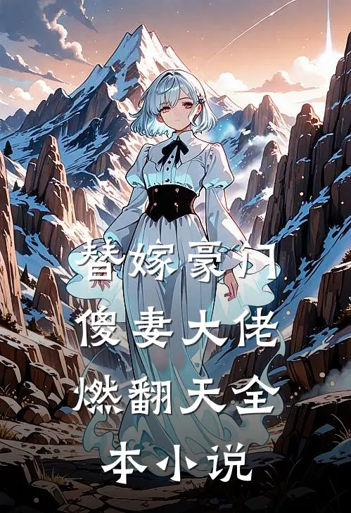 替嫁豪门：傻妻大佬燃翻天全本小说