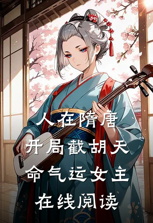人在隋唐，开局截胡天命气运女主在线阅读
